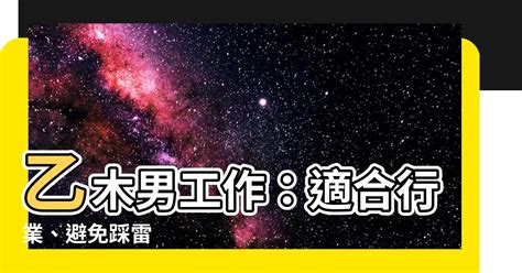 乙木男工作|基础知识︱十天干系列之乙木︱男女性格特征、爱情观、适合的职业